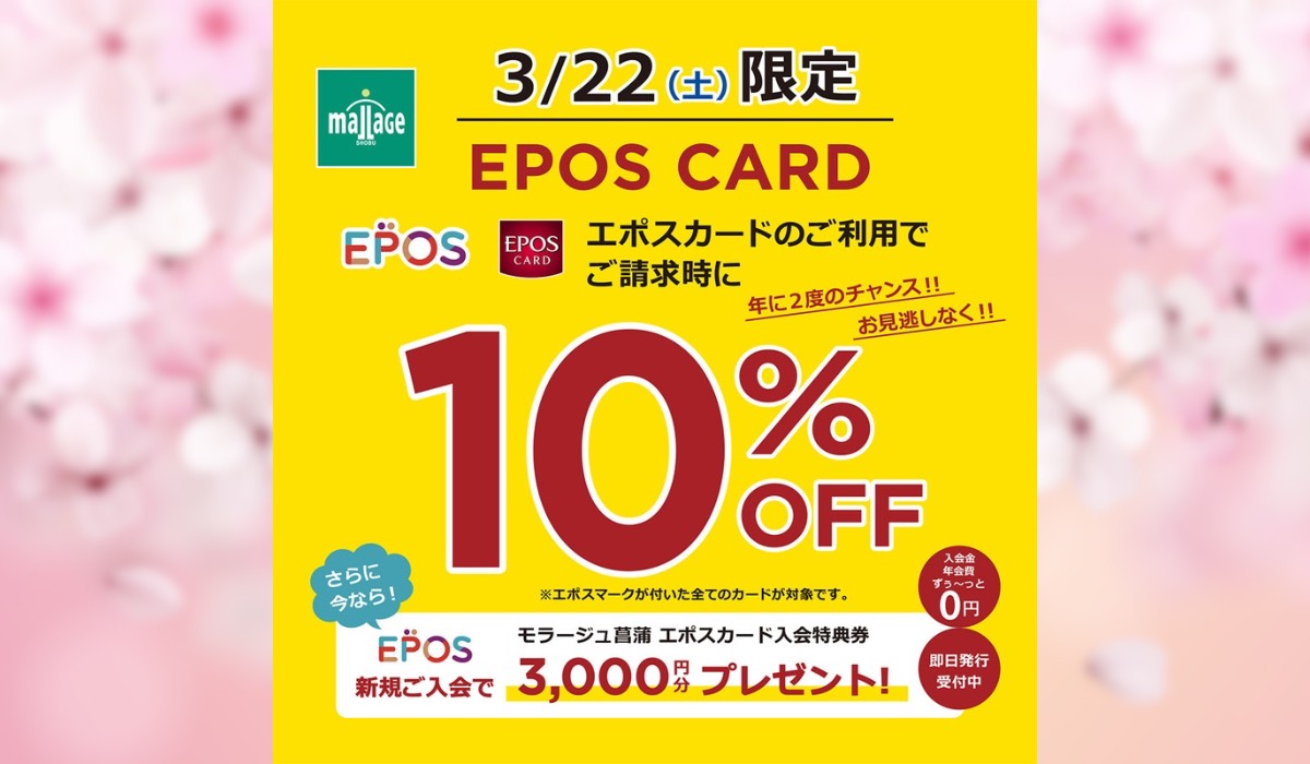 モラージュ菖蒲店限定！エポスカード10％OFFセール開催